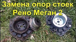 Замена опор стоек на Рено Меган 2 strut support replacement