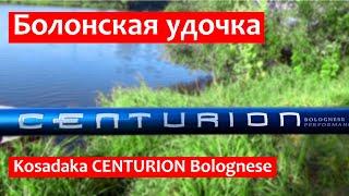 Болонское удилище Kosadaka CENTURION Bolognese