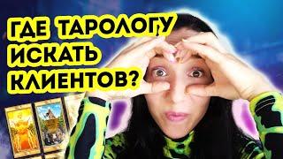 Как тарологу привлекать клиентов? Привлечение с бюджетом и без