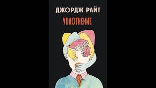 Джордж Райт "Уплотнение" (читает Сергей Бельчиков)