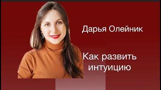 Интуиция- это наша встроенная функция . Примите этот священный дар. Тета Хилинг с Дарьей Олейник.