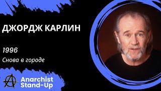 Stand-Up: Джордж Карлин - 1996 - Снова в городе (Озвучка - Студия Rumble)