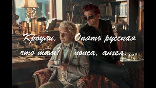 RUS CRACK [good omens]