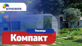 Теплица Агросфера-Компакт | Описание, характеристики, карточка товара / агросфера.рф