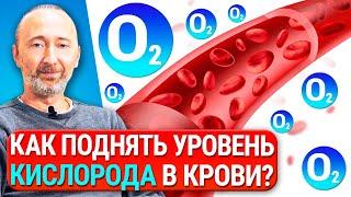 Как поднять уровень кислорода в крови? Коронавирус и О2. Сатурация, Цинк, Медь, Железо,  Гемоглобин.