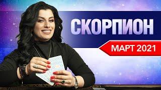 СКОРПИОН МАРТ 2021. Расклад Таро от Анны Арджеванидзе