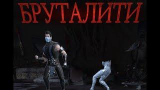 Делаем БРУТАЛИТИ ЗА САБ-ЗИРО в игре Мортал Комбат мобайл(Mortal Kombat mobile)