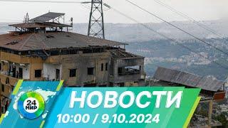 Новости 10:00 от 9.10.2024