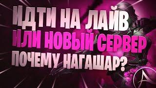 ArcheAge Новый Сервер Нагашар Или Лайв? В чём преимущества Нового Сервера?