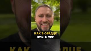 Как в сердце иметь мир? #тревога #библия #духовность #Бог #Иисус #проповедь #христианство #вера