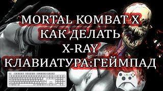 Mortal Kombat X как делать рентген (x-ray) атаку? Клавиатура | Геймпад