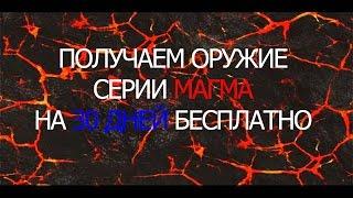 ПОЛНЫЙ ГАЙД КАК ПОЛУЧИТЬ ОРУЖИЕ МАГМУ НА 30 ДНЕЙ БЕСПЛАТНО В ВАРФЕЙС