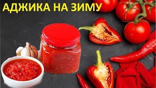 АДЖИКА.Самая вкусная аджика на зиму.Аджиканың ең дұрыс,атылмайтын рецепті. Готовим аджику на костре.