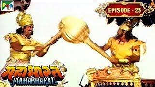 आचार्य द्रोणाचार्य की गुरुदक्षिणा | Mahabharat Stories | B. R. Chopra | EP – 25