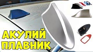 Замена Антенны на Акулий Плавник