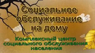 О социальном обслуживании на дому граждан пожилого возраста и инвалидов