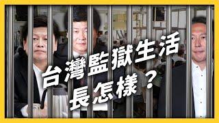 How to live in prison in Taiwan?｜志祺七七