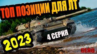 WOT! ТОП ПОЗИЦИИ КУСТЫ РАСКАТ ДЛЯ ЛТ 2023 4часть #worldoftanks