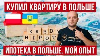 Ипотека в Польше. Кредит 2%. Как получить кредит на квартиру? Мой опыт