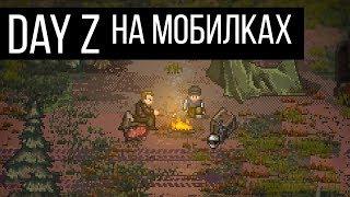 DayZ НА МОБИЛКАХ | Mini DayZ Обзор
