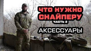 Снайперский комплекс. Часть 2. Аксессуары стрелка.