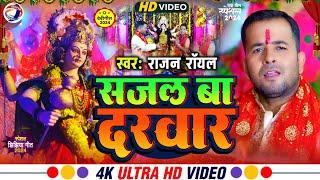 #4K_Video | सजल बा दरबार | Rajan Royal | #Sajal_Ba_Darbaar | नवरात्रि में पंडाल में बजाने वाला गाना