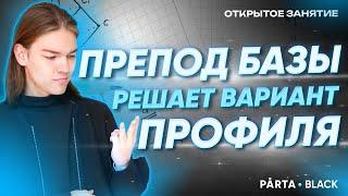 Преподаватель БАЗЫ решает вариант профильного ЕГЭ полностью | Parta 2023 | Базовая математика