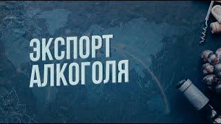 Экспорт Алкоголя: логистика и клиентский сервис