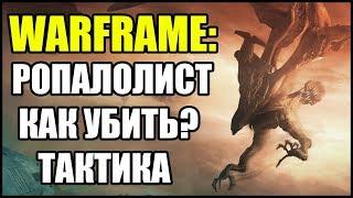 Warframe: Ропалолист. Как убить? Тактика.