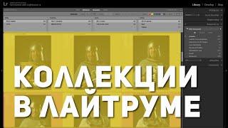 Коллекции в Lightroom • 2 урок онлайн фотокурса по обработке