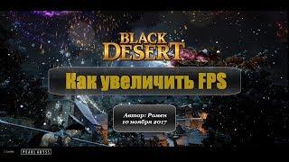 Как увеличить FPS в Black Desert