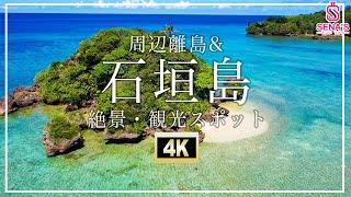 【石垣島＆周辺離島-絶景4K空撮】行かないと人生損する石垣島の絶景スポットを一挙紹介2022