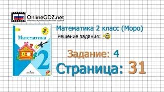 Страница 31 Задание 4 – Математика 2 класс (Моро) Часть 1