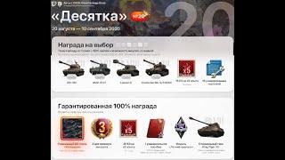 Twitch Prime АВГУСТ (DIME) 2020 WoT Август