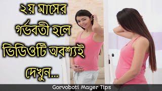 ২ মাসের গর্ভবতী হলে ভিডিওটি অবশ্যই দেখুন | 2 maser gorvobotir koronio.