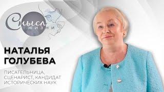 Писательница, сценарист, кандидат исторических наук | Наталья Голубева | Смысл жизни