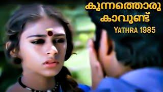 Kunnathoru Kaavundu | Yathra 1985 | Ilaiyaraaja | Cochin Alex | Malayalam Movie Song