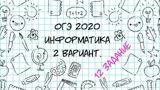 ОГЭ. Информатика. 2020. 2 вариант. 12 задание.