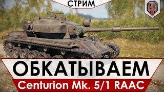 ️ Centurion Mk.5/1 RAAC - ОБКАТЫВАЕМ НОВЫЙ ПРЕМ АВСТРАЛОПИТЕКИИ [СТРИМ]