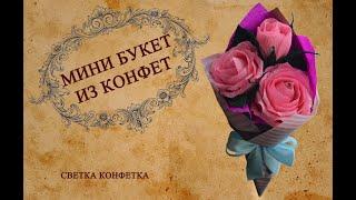 Мини букет из конфет. DIY.   ПОДАРОК к 8 МАРТА. БУКЕТ из КОНФЕТ для новичков. paperflower.