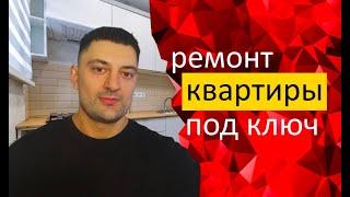 Ремонт квартир Екатеринбург, под ключ за 50 дней