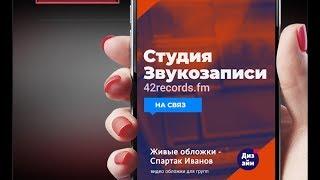 Живая обложка вконтакте - Спартак Иванов - Пример живой обложки Вконтакте