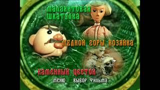 малахитовая шкатулка dvd меню