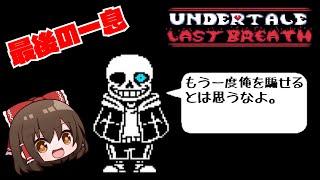 【Lastbreath】ガスターに全てを教えられた本気のサンズとの死闘 前編(第1形態)【ゆっくり実況】【日本語翻訳】