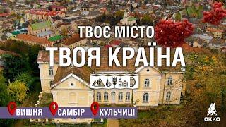 Подорож Україною: Палац Фредрів-Шептицьких, Самбір і Кульчиці | Твоє місто. Твоя