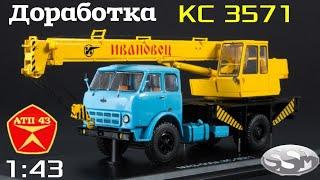 КС 3571 (МАЗ 500А)️SSM️Небольшая доработка модели автокрана 1:43