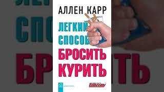 Легкий способ бросить курить. Аллен Карр. Аудиокнига