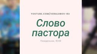 Слово пастора Сусловой Нины Михайловны | 5.05.2020