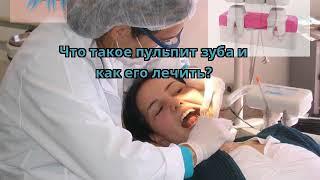 Что такое пульпит зуба и как его лечить?