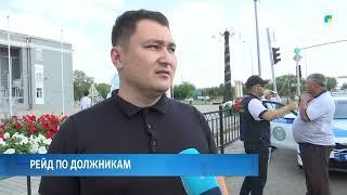 Рейд по должникам